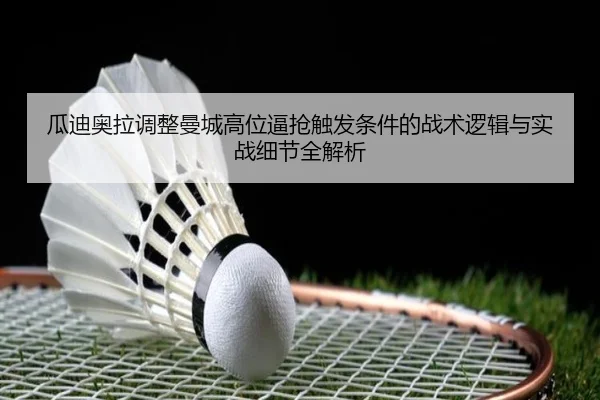 瓜迪奥拉调整曼城高位逼抢触发条件的战术逻辑与实战细节全解析