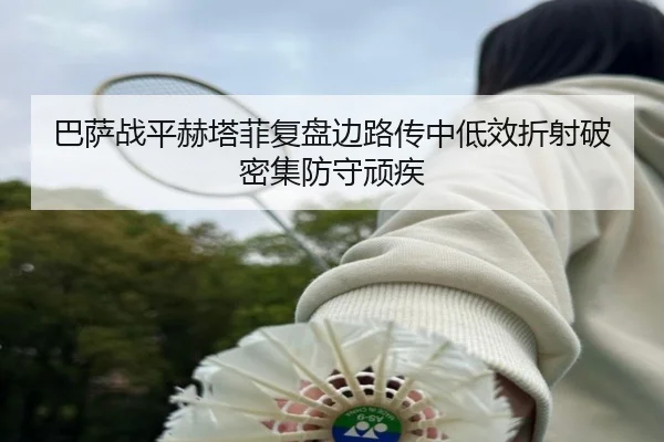 巴萨战平赫塔菲复盘边路传中低效折射破密集防守顽疾