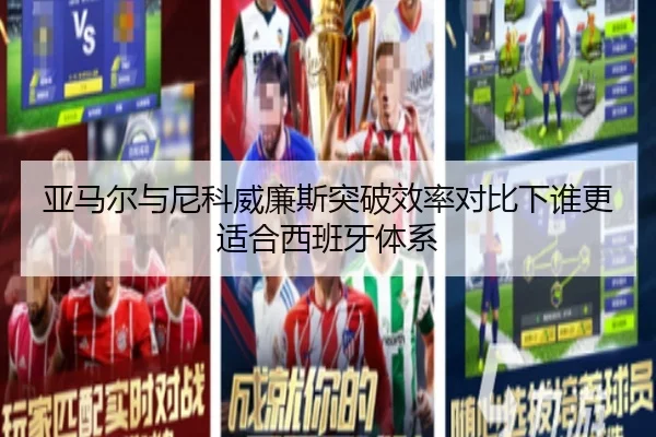 亚马尔与尼科威廉斯突破效率对比下谁更适合西班牙体系