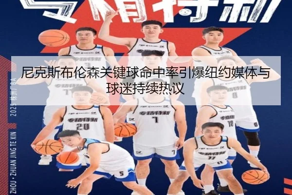 尼克斯布伦森关键球命中率引爆纽约媒体与球迷持续热议