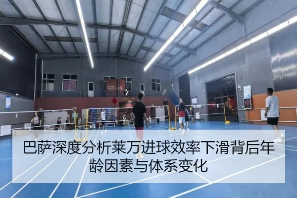 巴萨深度分析莱万进球效率下滑背后年龄因素与体系变化 | aoko