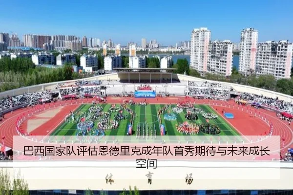 巴西国家队评估恩德里克成年队首秀期待与未来成长空间