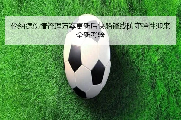 伦纳德伤情管理方案更新后快船锋线防守弹性迎来全新考验