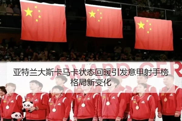 亚特兰大斯卡马卡状态回暖引发意甲射手榜格局新变化