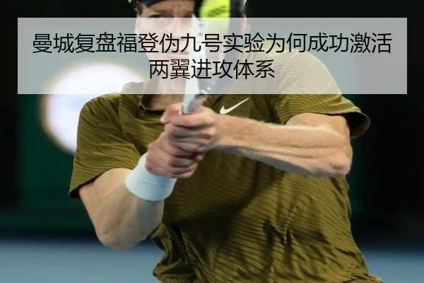 曼城复盘福登伪九号实验为何成功激活两翼进攻体系 | aoko