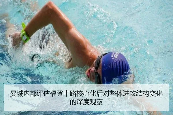 曼城内部评估福登中路核心化后对整体进攻结构变化的深度观察