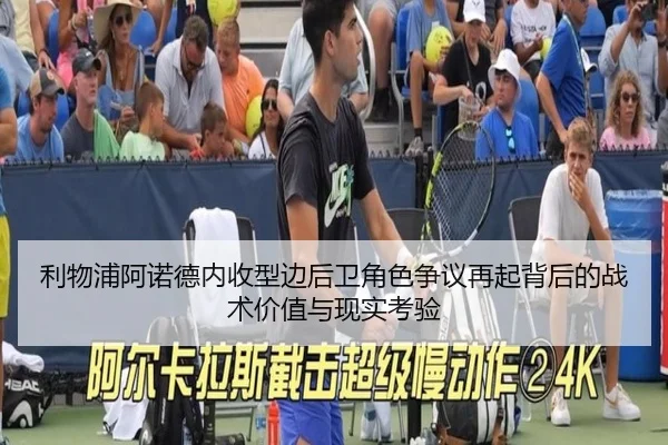利物浦阿诺德内收型边后卫角色争议再起背后的战术价值与现实考验