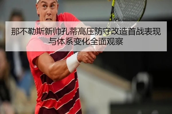 那不勒斯新帅孔蒂高压防守改造首战表现与体系变化全面观察
