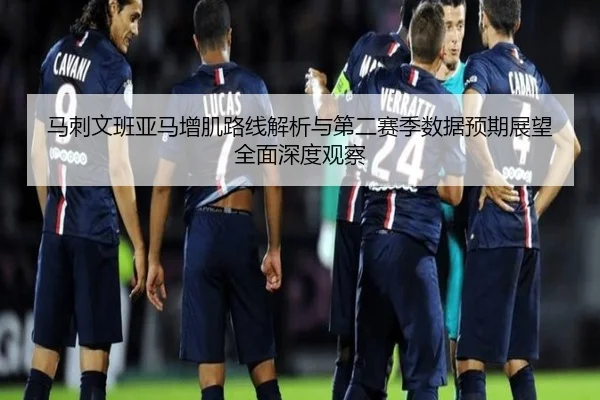 马刺文班亚马增肌路线解析与第二赛季数据预期展望全面深度观察