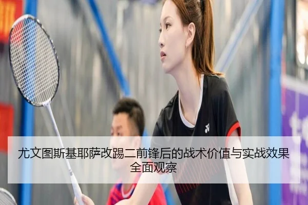 尤文图斯基耶萨改踢二前锋后的战术价值与实战效果全面观察