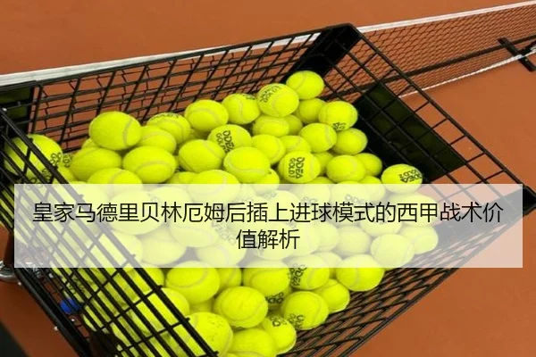 皇家马德里贝林厄姆后插上进球模式的西甲战术价值解析
