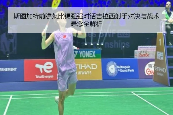 斯图加特前瞻莱比锡强强对话吉拉西射手对决与战术悬念全解析