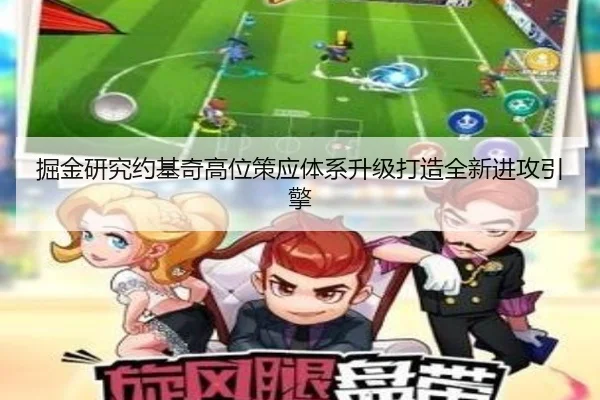 掘金研究约基奇高位策应体系升级打造全新进攻引擎