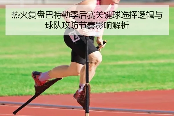 热火复盘巴特勒季后赛关键球选择逻辑与球队攻防节奏影响解析
