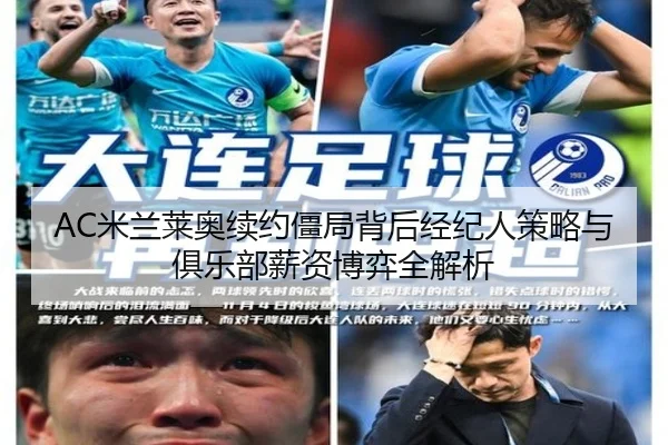 AC米兰莱奥续约僵局背后经纪人策略与俱乐部薪资博弈全解析 - aoko