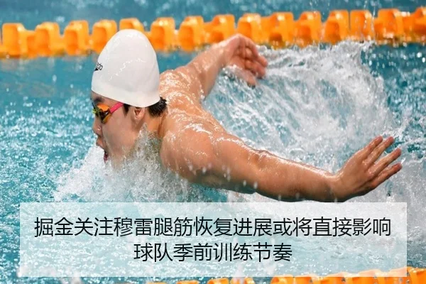 掘金关注穆雷腿筋恢复进展或将直接影响球队季前训练节奏