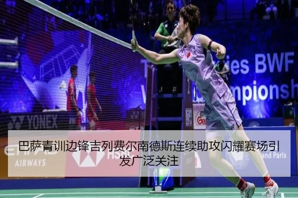 巴萨青训边锋吉列费尔南德斯连续助攻闪耀赛场引发广泛关注
