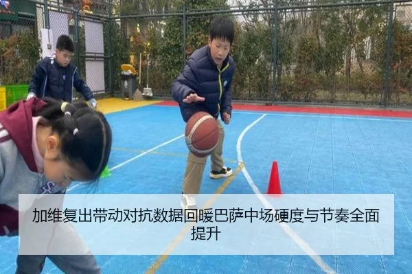 加维复出带动对抗数据回暖巴萨中场硬度与节奏全面提升