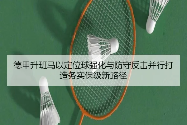 德甲升班马以定位球强化与防守反击并行打造务实保级新路径