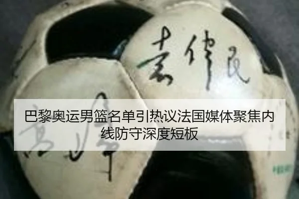 巴黎奥运男篮名单引热议法国媒体聚焦内线防守深度短板
