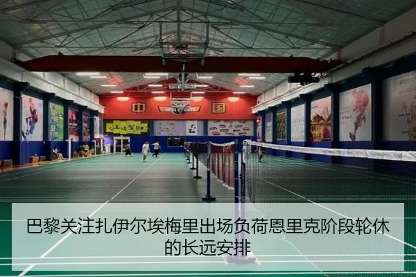 巴黎关注扎伊尔埃梅里出场负荷恩里克阶段轮休的长远安排（aoko）